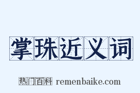 掌珠近义词是什么意思的图片